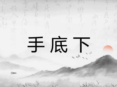 手底下 手底下
