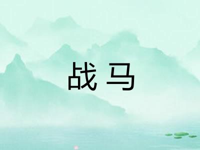 战马