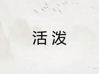 活泼