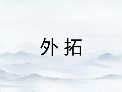 外拓 外拓
