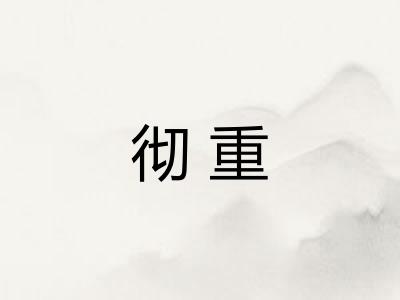 彻重