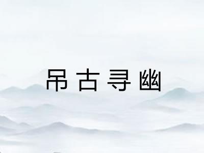 吊古寻幽