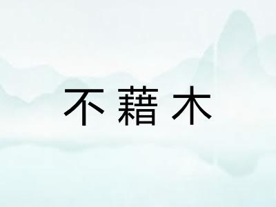 不藉木 不藉木