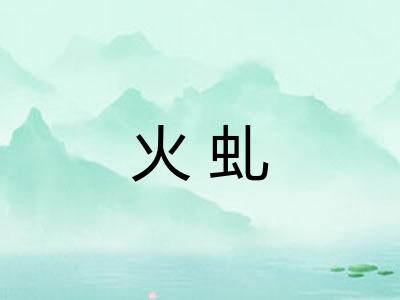 火虬