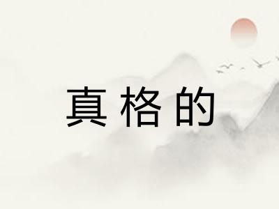 真格的