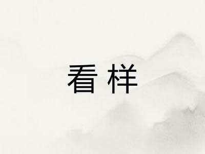 看样