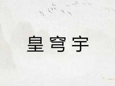 皇穹宇