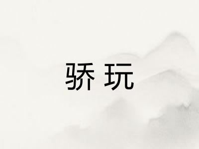 骄玩
