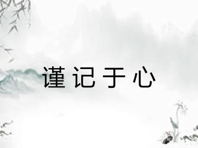 谨记于心 谨记于心