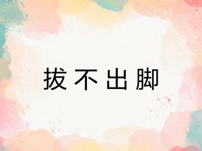 拔不出脚