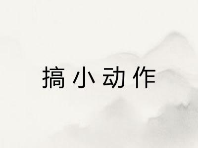 搞小动作