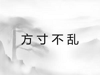 方寸不乱
