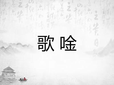 歌唫