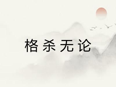 格杀无论