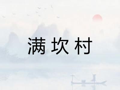 满坎村