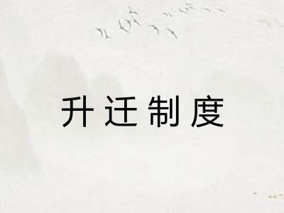 升迁制度