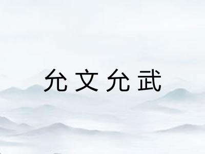 允文允武 允文允武
