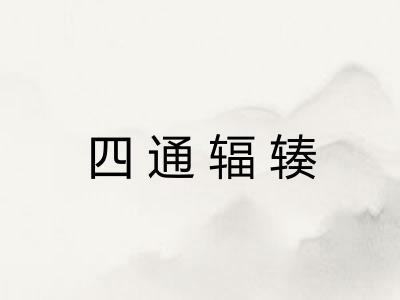 四通辐辏