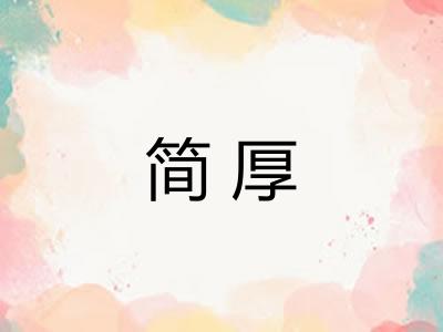简厚