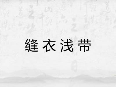 缝衣浅带 缝衣浅带