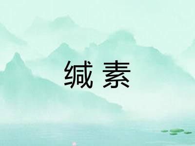 缄素