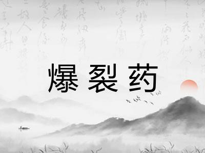 爆裂药