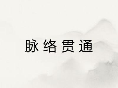 脉络贯通