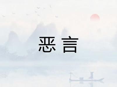 恶言