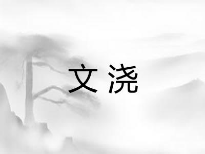 文浇
