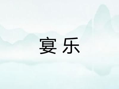 宴乐