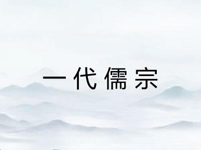 一代儒宗