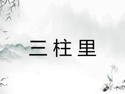 三柱里 三柱里