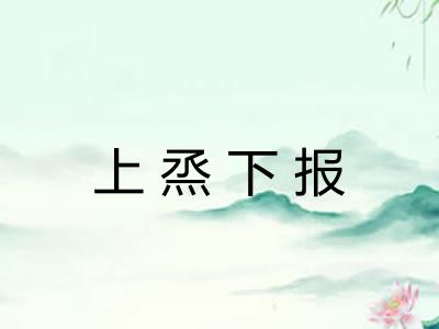 上烝下报 上烝下报