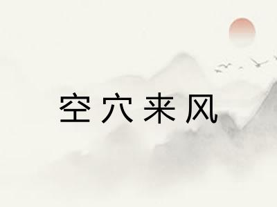空穴来风 空穴来风