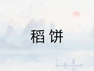 稻饼