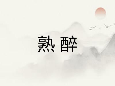 熟醉 熟醉