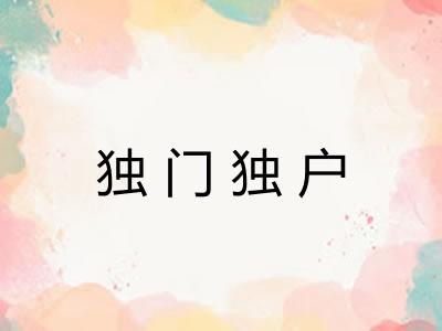 独门独户