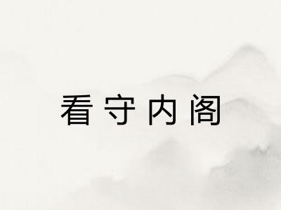 看守内阁