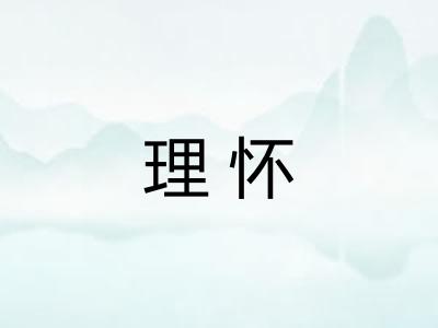 理怀 理怀