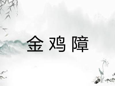 金鸡障 金鸡障