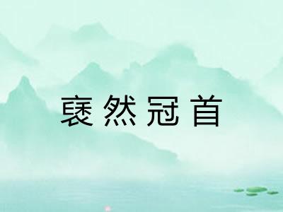 褎然冠首