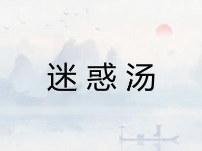 迷惑汤