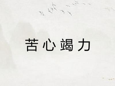 苦心竭力