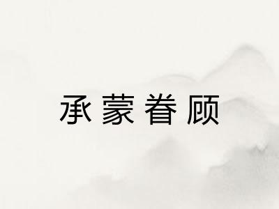 承蒙眷顾