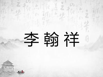 李翰祥