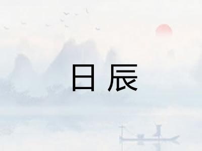 日辰