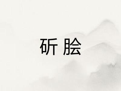 斫脍
