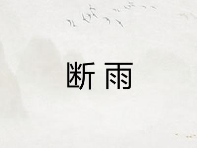 断雨