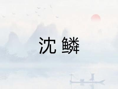 沈鳞