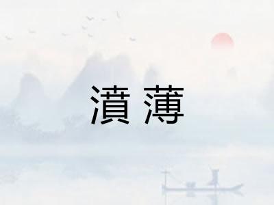 濆薄